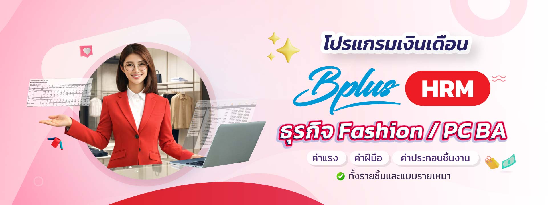 Bplus HRM – โปรแกรมเงินเดือนสำเร็จรูป สำหรับธุรกิจ Fashion/PC BA